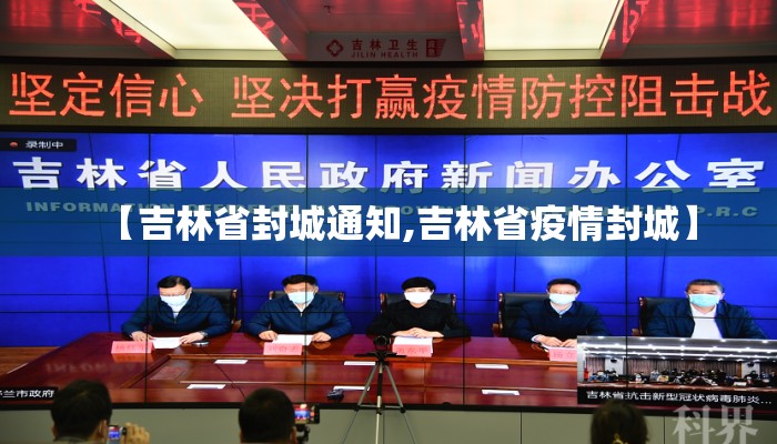 【吉林省封城通知,吉林省疫情封城】