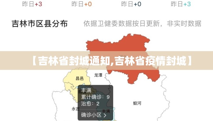 【吉林省封城通知,吉林省疫情封城】