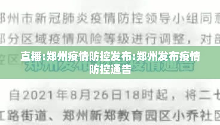 直播:郑州疫情防控发布:郑州发布疫情防控通告