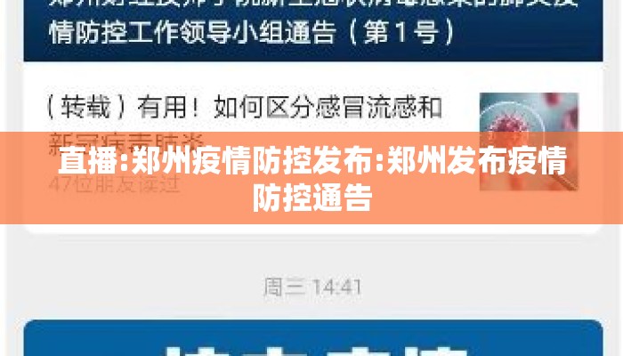直播:郑州疫情防控发布:郑州发布疫情防控通告
