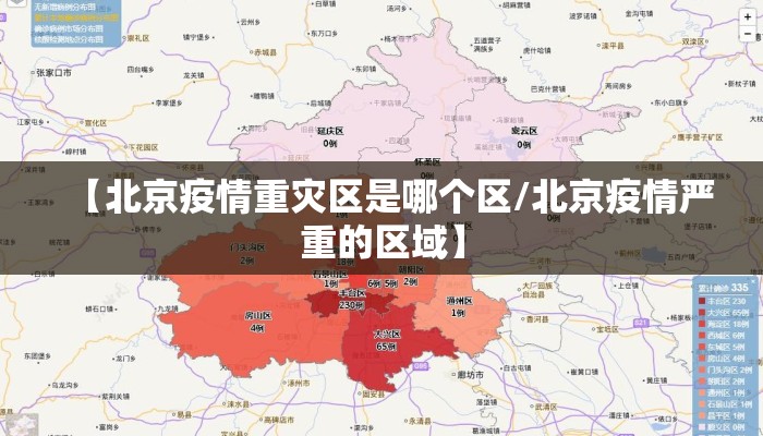 【北京疫情重灾区是哪个区/北京疫情严重的区域】