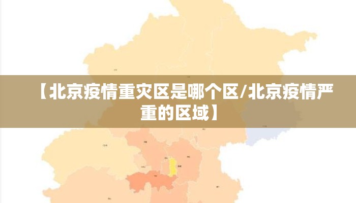 【北京疫情重灾区是哪个区/北京疫情严重的区域】