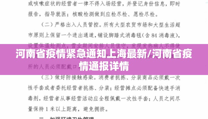 河南省疫情紧急通知上海最新/河南省疫情通报详情