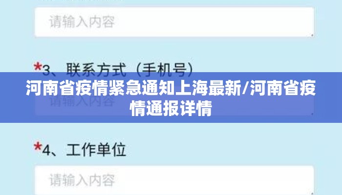 河南省疫情紧急通知上海最新/河南省疫情通报详情