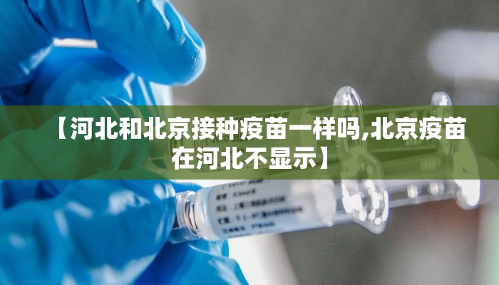 【河北和北京接种疫苗一样吗,北京疫苗在河北不显示】