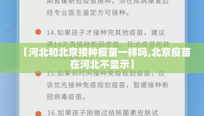 【河北和北京接种疫苗一样吗,北京疫苗在河北不显示】