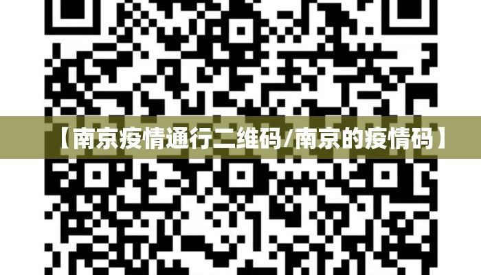 【南京疫情通行二维码/南京的疫情码】