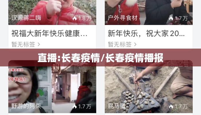 直播:长春疫情/长春疫情播报