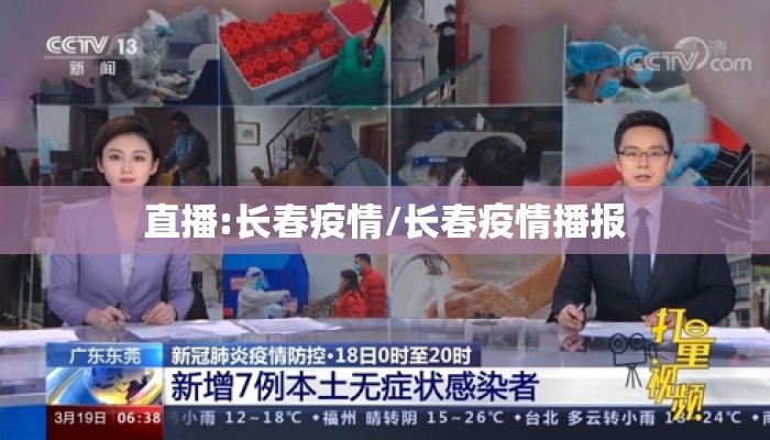 直播:长春疫情/长春疫情播报