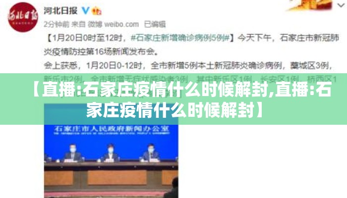 【直播:石家庄疫情什么时候解封,直播:石家庄疫情什么时候解封】