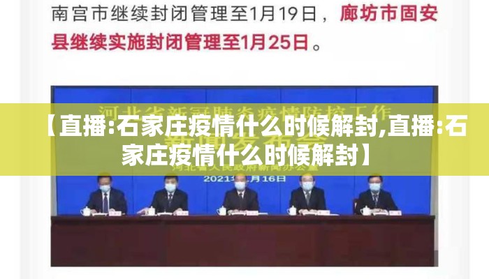 【直播:石家庄疫情什么时候解封,直播:石家庄疫情什么时候解封】