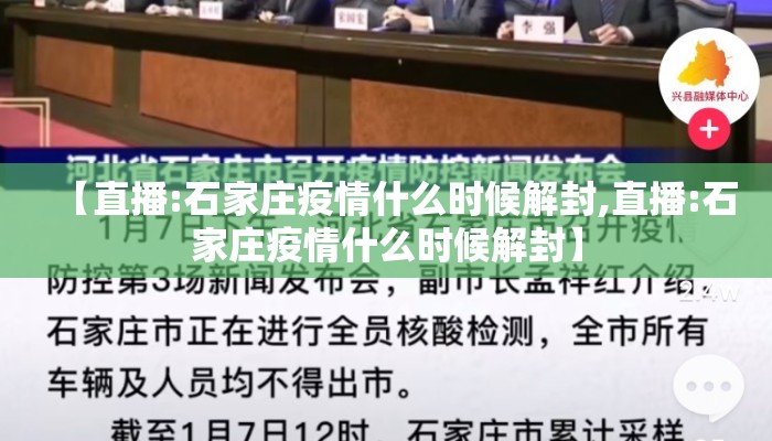 【直播:石家庄疫情什么时候解封,直播:石家庄疫情什么时候解封】
