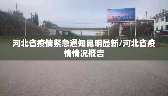 河北省疫情紧急通知昆明最新/河北省疫情情况报告