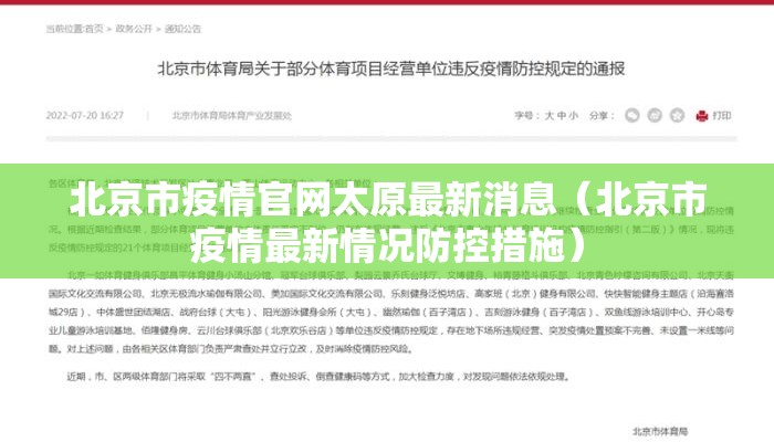 北京市疫情官网太原最新消息（北京市疫情最新情况防控措施）