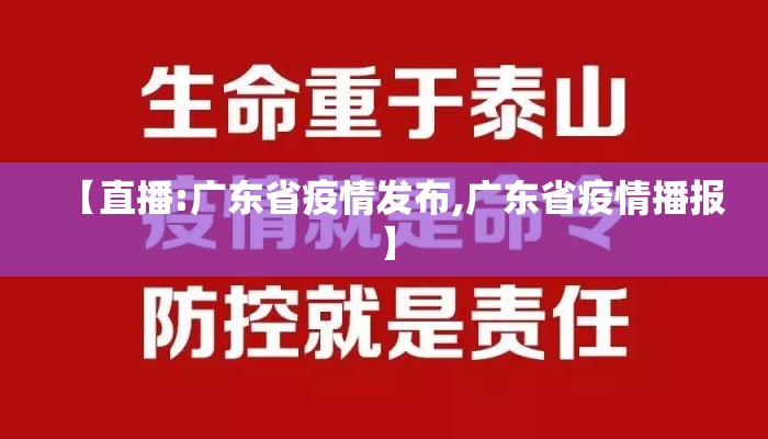 【直播:广东省疫情发布,广东省疫情播报】