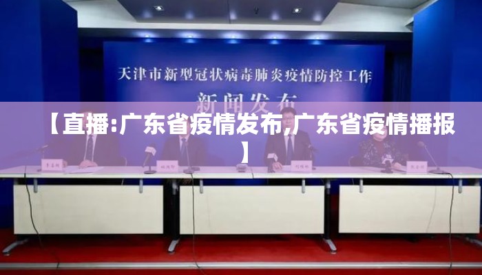 【直播:广东省疫情发布,广东省疫情播报】