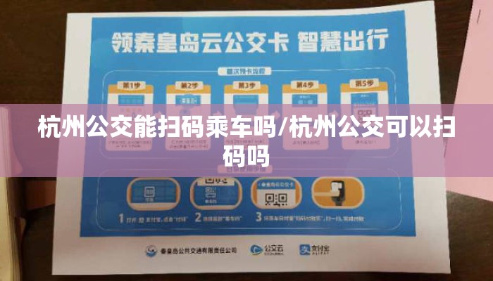 杭州公交能扫码乘车吗/杭州公交可以扫码吗
