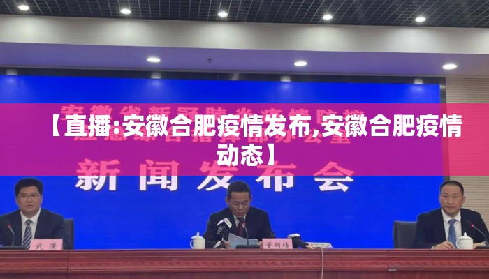 【直播:安徽合肥疫情发布,安徽合肥疫情动态】