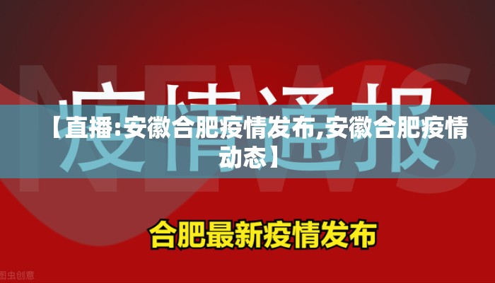 【直播:安徽合肥疫情发布,安徽合肥疫情动态】