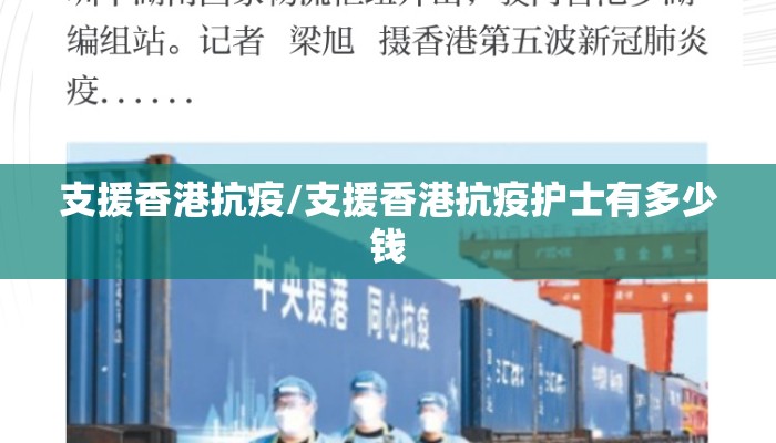 支援香港抗疫/支援香港抗疫护士有多少钱