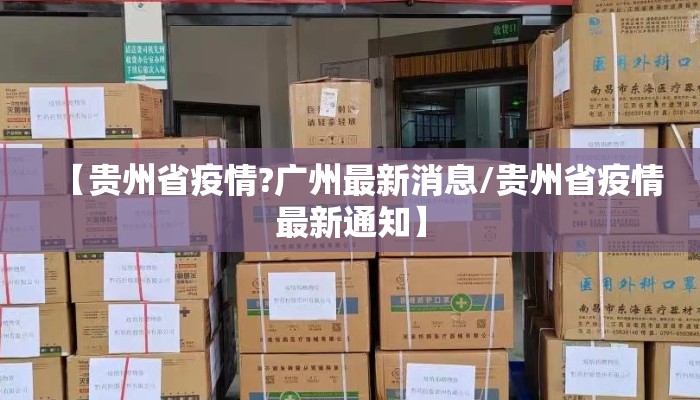 【贵州省疫情?广州最新消息/贵州省疫情最新通知】