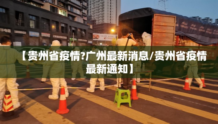 【贵州省疫情?广州最新消息/贵州省疫情最新通知】
