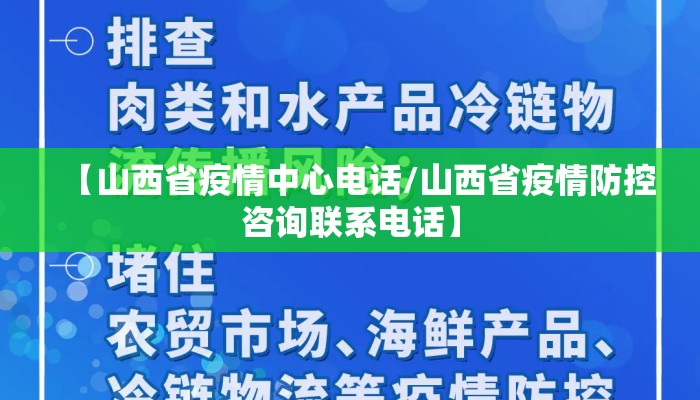 【山西省疫情中心电话/山西省疫情防控咨询联系电话】