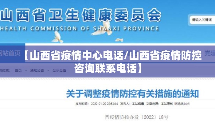 【山西省疫情中心电话/山西省疫情防控咨询联系电话】