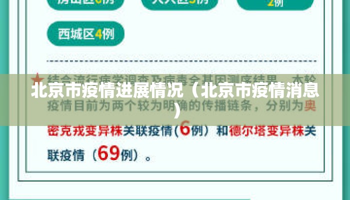 北京市疫情进展情况（北京市疫情消息）