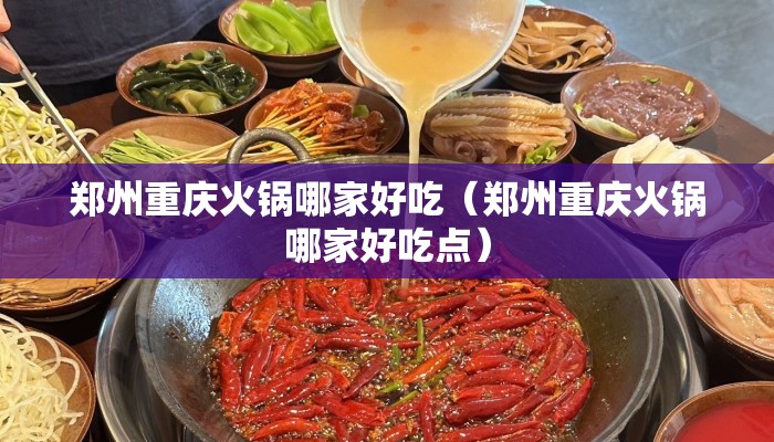 郑州重庆火锅哪家好吃（郑州重庆火锅哪家好吃点）