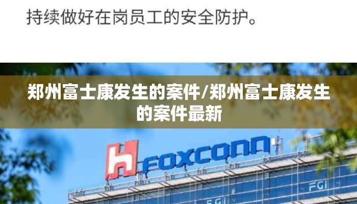 郑州富士康发生的案件/郑州富士康发生的案件最新