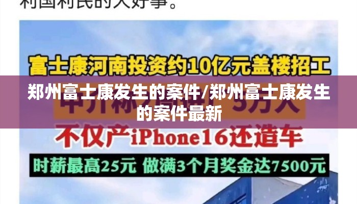 郑州富士康发生的案件/郑州富士康发生的案件最新