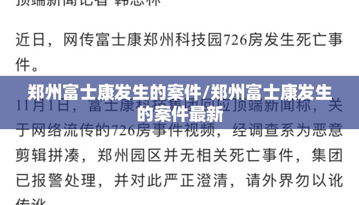郑州富士康发生的案件/郑州富士康发生的案件最新