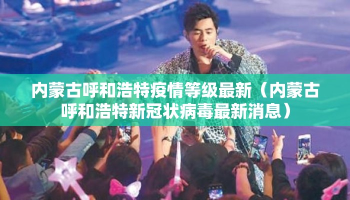 内蒙古呼和浩特疫情等级最新（内蒙古呼和浩特新冠状病毒最新消息）