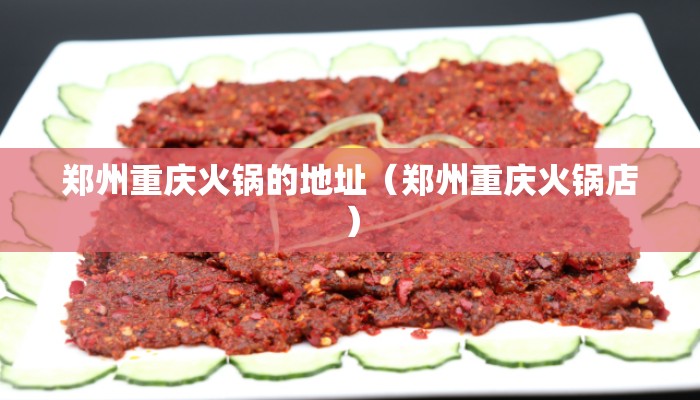 郑州重庆火锅的地址（郑州重庆火锅店）