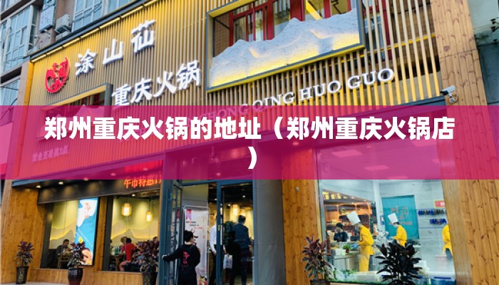 郑州重庆火锅的地址（郑州重庆火锅店）