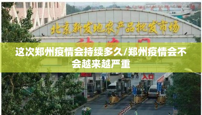这次郑州疫情会持续多久/郑州疫情会不会越来越严重 这次郑州疫情会持续多久/郑州疫情会不会越来越严重