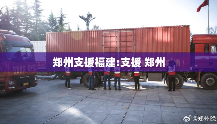 郑州支援福建:支援 郑州
