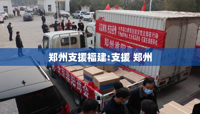 郑州支援福建:支援 郑州