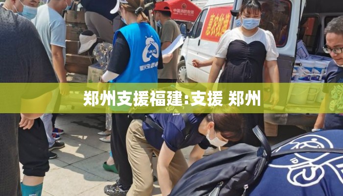 郑州支援福建:支援 郑州