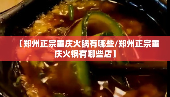 【郑州正宗重庆火锅有哪些/郑州正宗重庆火锅有哪些店】