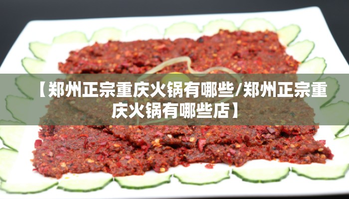 【郑州正宗重庆火锅有哪些/郑州正宗重庆火锅有哪些店】