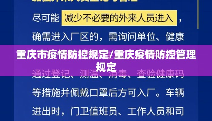 重庆市疫情防控规定/重庆疫情防控管理规定