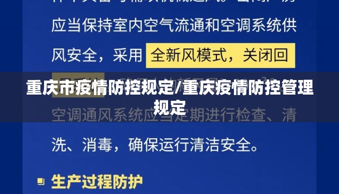 重庆市疫情防控规定/重庆疫情防控管理规定