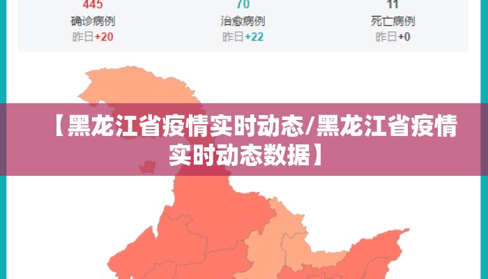 【黑龙江省疫情实时动态/黑龙江省疫情实时动态数据】