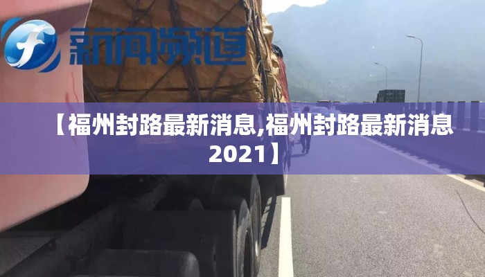 【福州封路最新消息,福州封路最新消息2021】