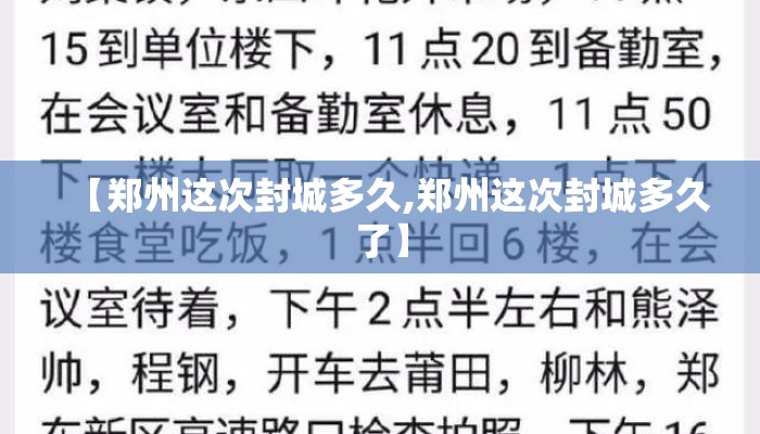 【郑州这次封城多久,郑州这次封城多久了】
