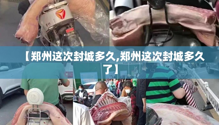 【郑州这次封城多久,郑州这次封城多久了】