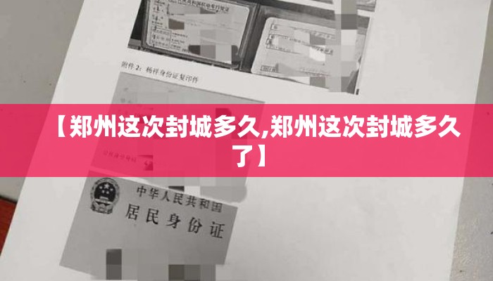 【郑州这次封城多久,郑州这次封城多久了】