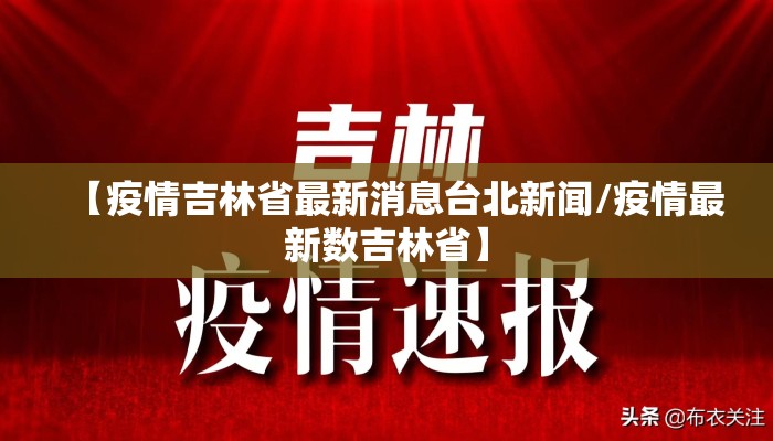 【疫情吉林省最新消息台北新闻/疫情最新数吉林省】
